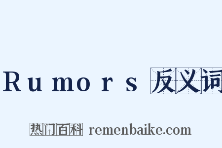 Rumors反义词是什么意思的图片